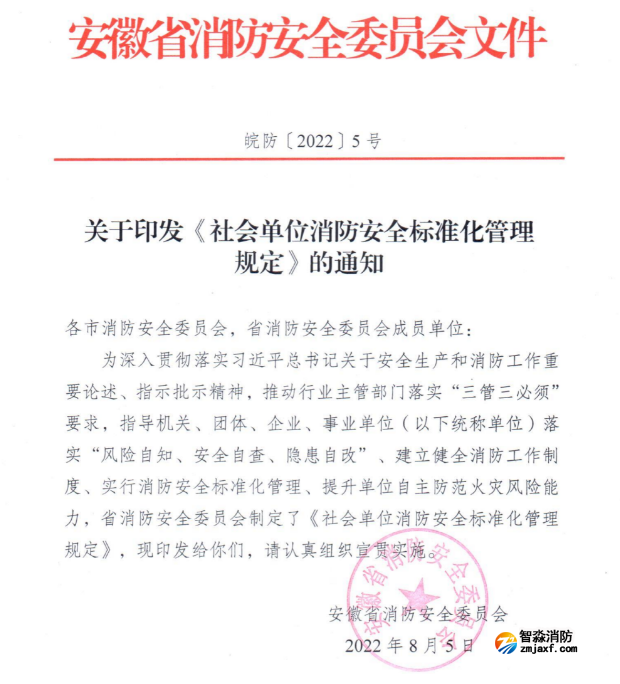 安徽省《社會單位消防安全標(biāo)準(zhǔn)化管理規(guī)定》