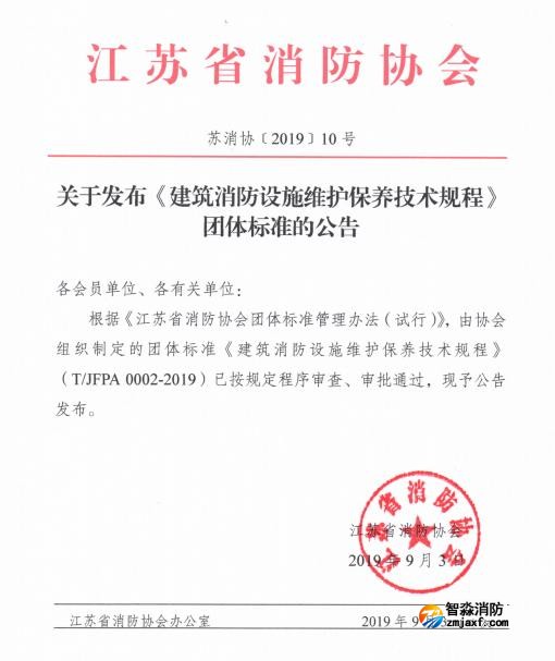 江蘇省消防協(xié)會關(guān)于發(fā)布《建筑消防設(shè)施維護保養(yǎng)技術(shù)規(guī)程》團體標準的公告