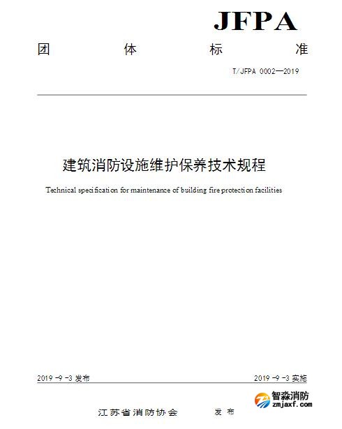 T/JFPA 0002-2019《建筑消防設(shè)施維護保養(yǎng)技術(shù)規(guī)程》江蘇省消防協(xié)會團體標準