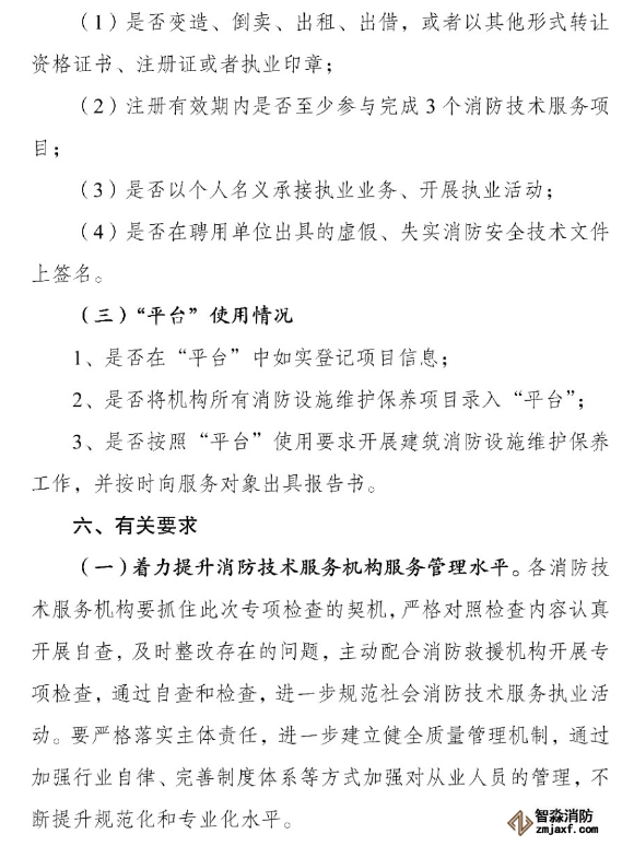 河南省消防救援總隊(duì)關(guān)于開展全省消防技術(shù)服務(wù)機(jī)構(gòu)專項(xiàng)執(zhí)法檢查的通知